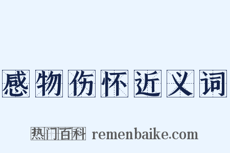 感物伤怀近义词是什么意思的图片